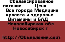 Сбалансированное питание diet › Цена ­ 2 200 - Все города Медицина, красота и здоровье » Витамины и БАД   . Новосибирская обл.,Новосибирск г.